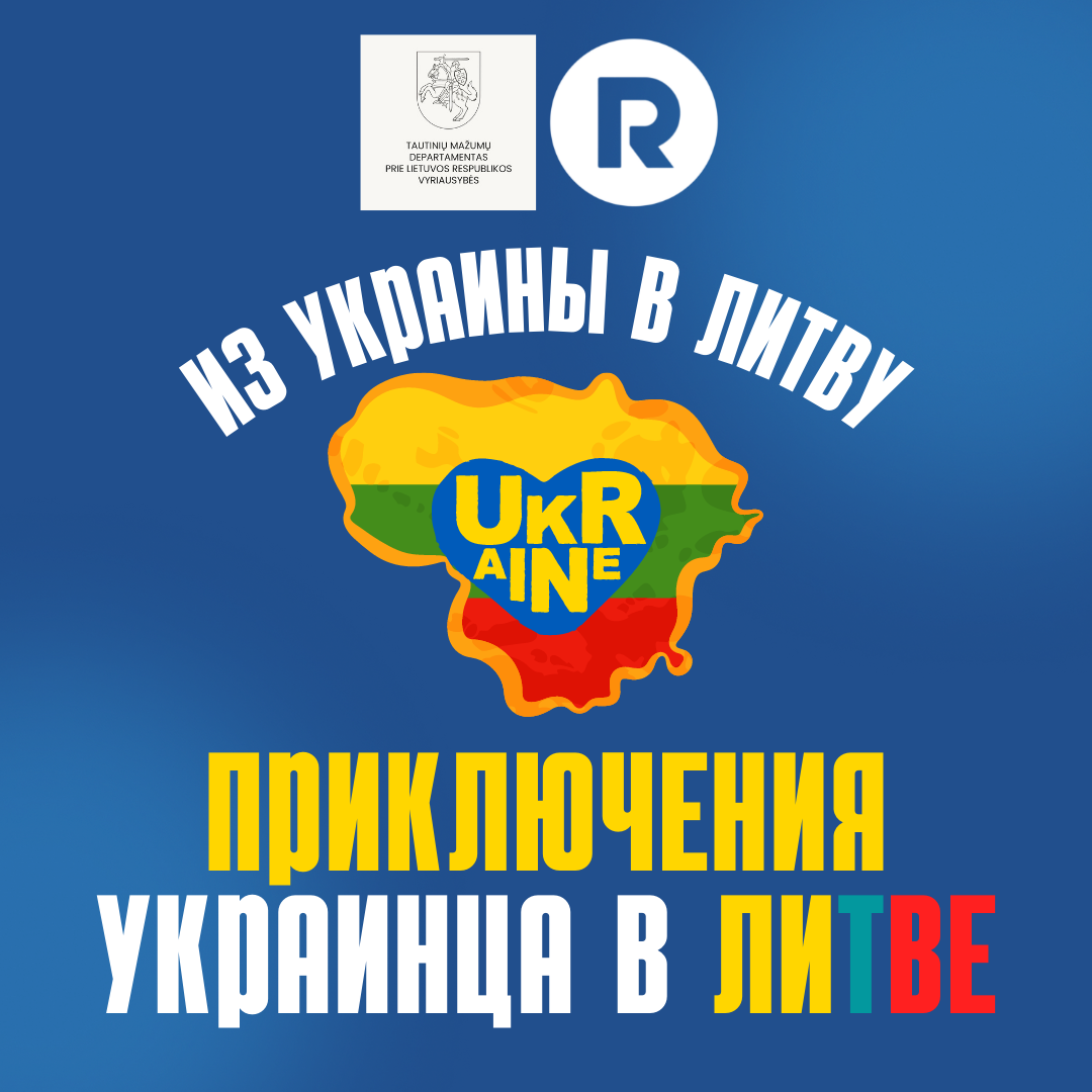 Приключения украинца в Литве