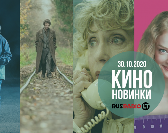 Kino Novosti 30102020 580x460