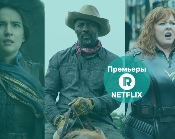 Самые интересные премьеры Netflix, которые можно увидеть в апреле