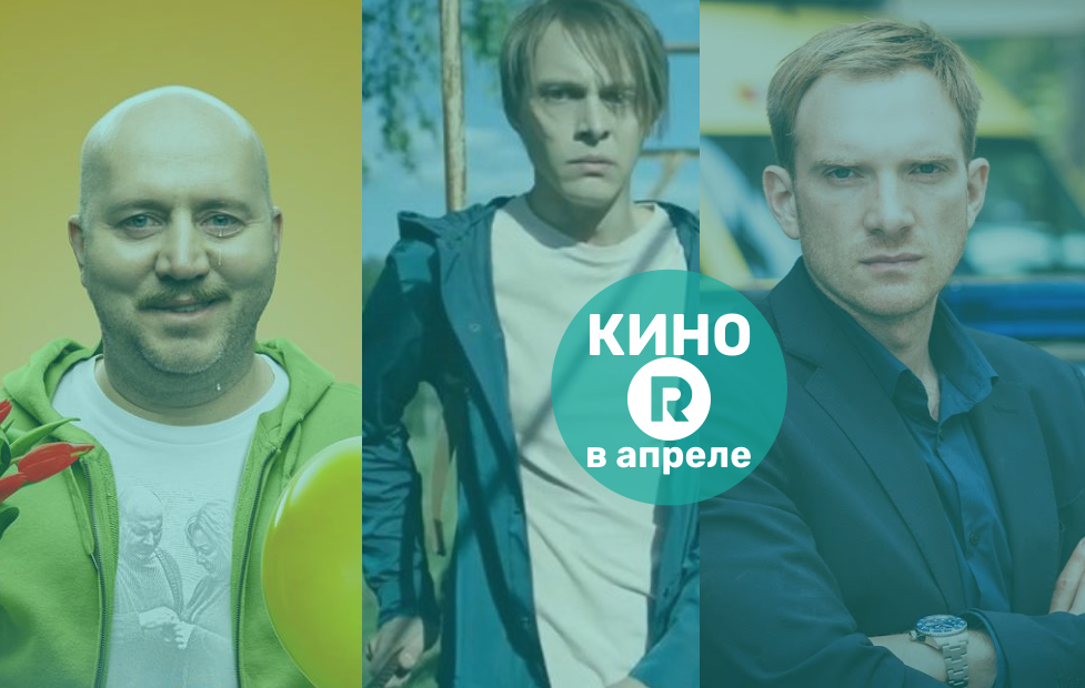 Подборка русских фильмов и сериалов, которые можно увидеть онлайн в апреле.