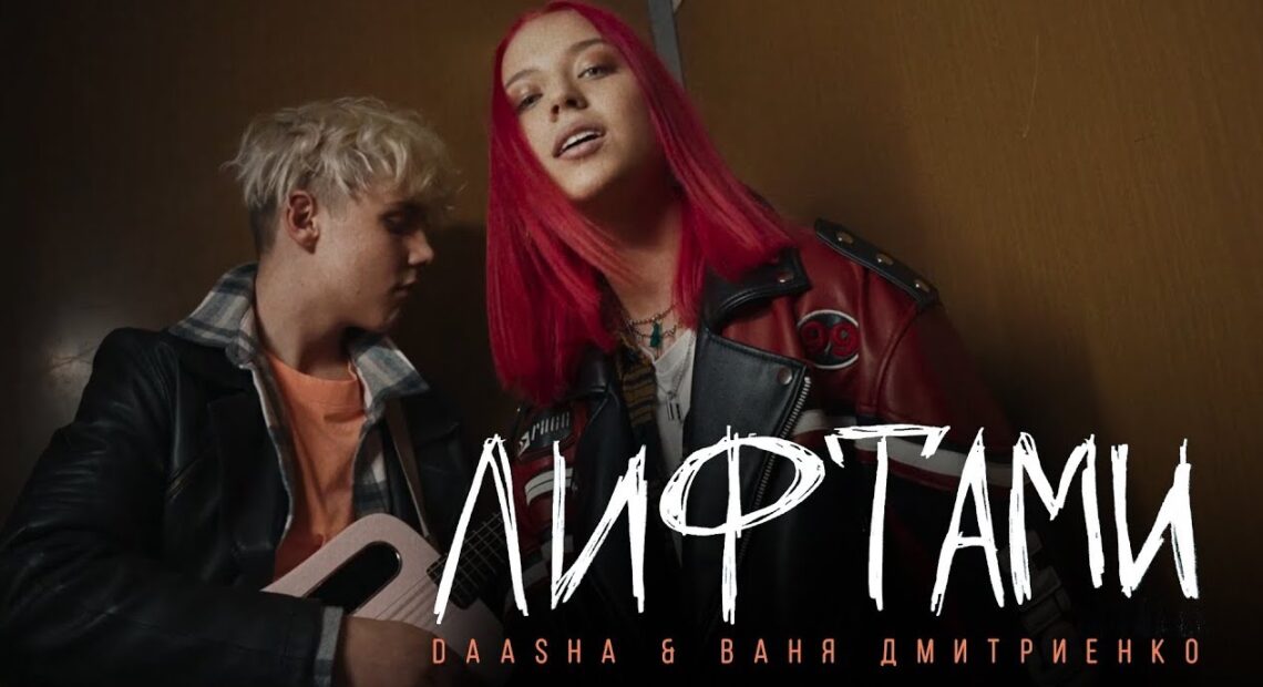 Ваня Дмитриенко и DAASHA записали совместный трек