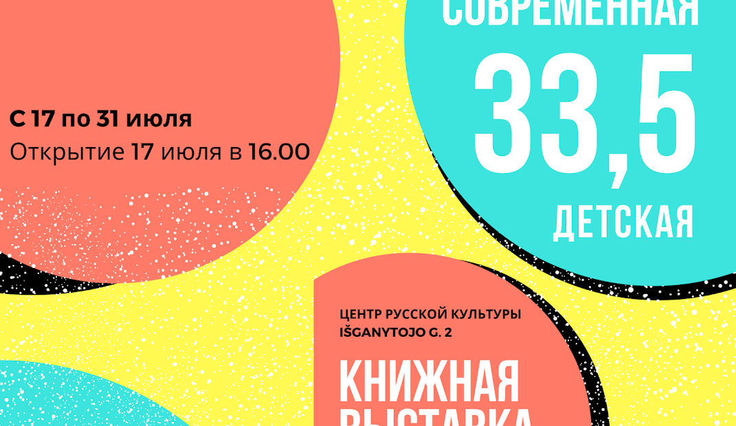 Завтра в Вильнюсе открывается книжная выставка «33,5»