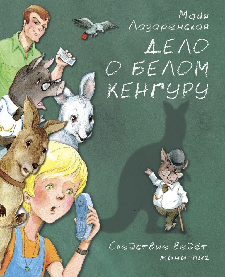 20210724 majya lazarenskaya delo o belom kenguru