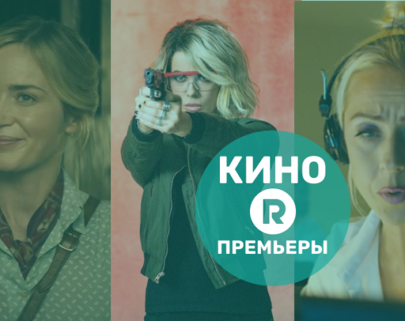 Премьеры в литовских кинотеатрах (с 30 июля)