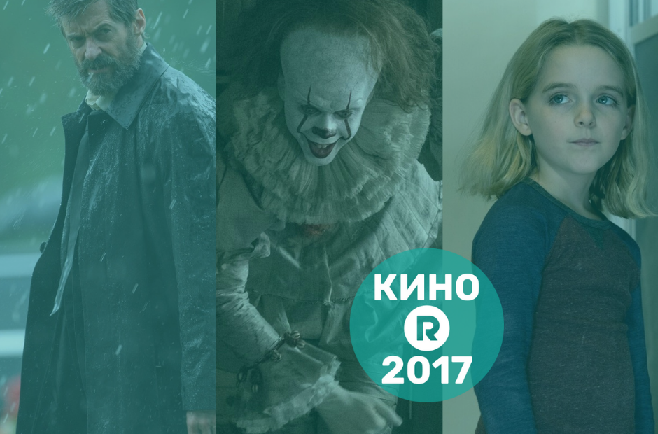 Топ-6 фильмов 2017-го года