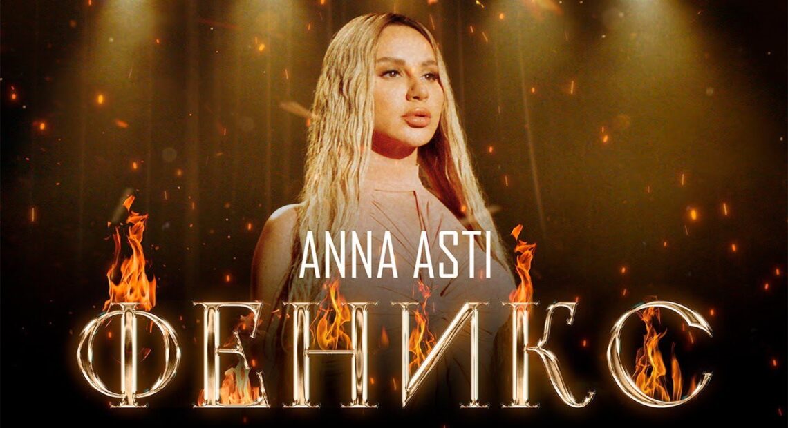 Anna Asti спела в «Фениксе» о борьбе за самих себя