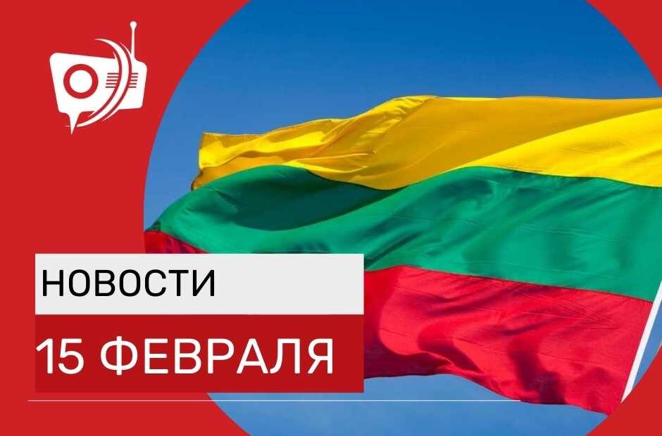 Мероприятия в честь Дня восстановления Литовского государства и другие новости
