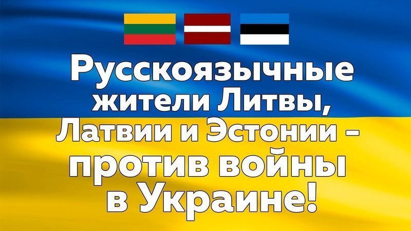Русскоязычное сообщество стран Балтии - против войны в Украине