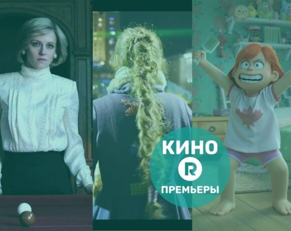 Премьеры в кинотеатрах Литвы (с 11 марта) &#8212; мультфильм Pixar, фильм о принцессе Диане с Кристен Стюарт, а также документальный фильм о группе Skylė