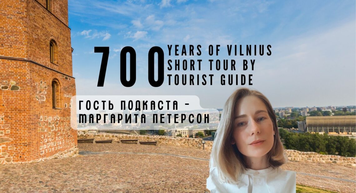 Проект «Вильнюсу – 700 лет». Маргарита Петерсон: «Я приехала в Вильнюс как турист и почувствовала себя, как дома»