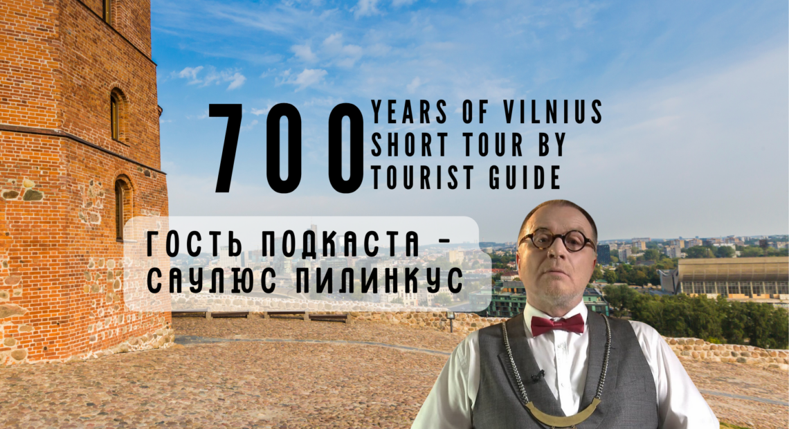 Проект «Вильнюсу – 700 лет». Саулюс Пилинкус: «Ужупис для меня – настоящая квинтэссенция и настоящее зеркало Вильнюса и Литвы»