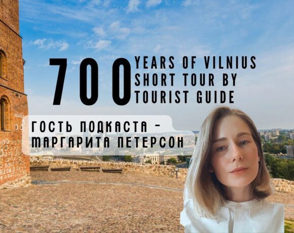 Проект «Вильнюсу – 700 лет». Маргарита Петерсон: «Я приехала в Вильнюс как турист и почувствовала себя, как дома»