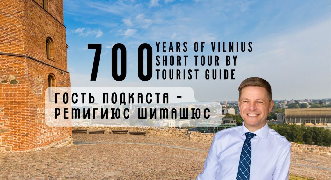 Гость подкаста «Вильнюсу – 700 лет» – Ремигиюс Шимашюс