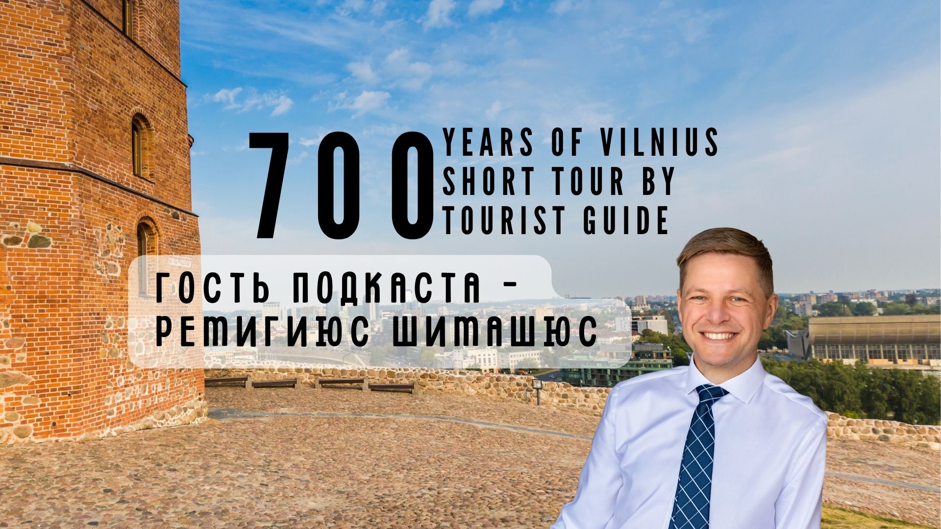 Проект «Вильнюсу – 700 лет». Мэр Вильнюса Ремигиюс Шимашюс: «Самое главное, чтобы город процветал»