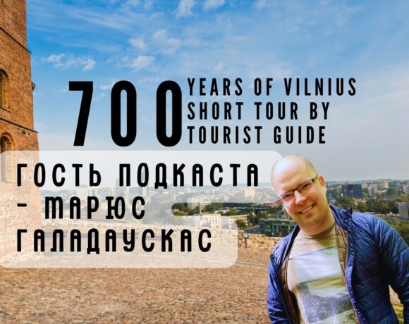 Проект «Вильнюсу – 700 лет». Марюс Галадаускас – о том, как Вильнюс стал привлекательным для соседей