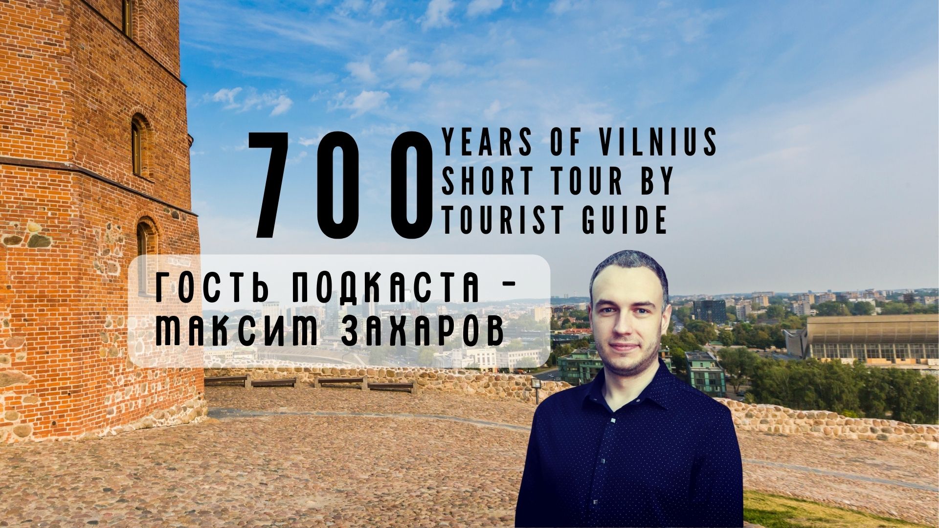 Проект «Вильнюсу – 700 лет». Максим Захаров: «Новая Вильня – это настоящий &#171;город в городе&#187;»