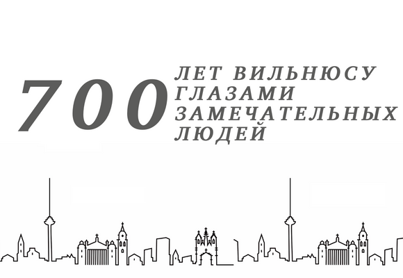 Блиц-опрос гостей подкаста «Вильнюсу – 700 лет»
