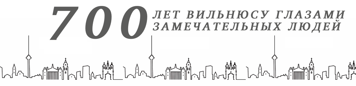Дворец Правителей &#8212; это большой символ города и страны. Гость подкаста «Вильнюсу – 700 лет» – Эйтвидас Баярунас