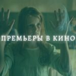 Премьеры в кино: украинская новогодняя комедия, рождественский боевик, фильм ужасов и документальный фильм о литовском баскетболе