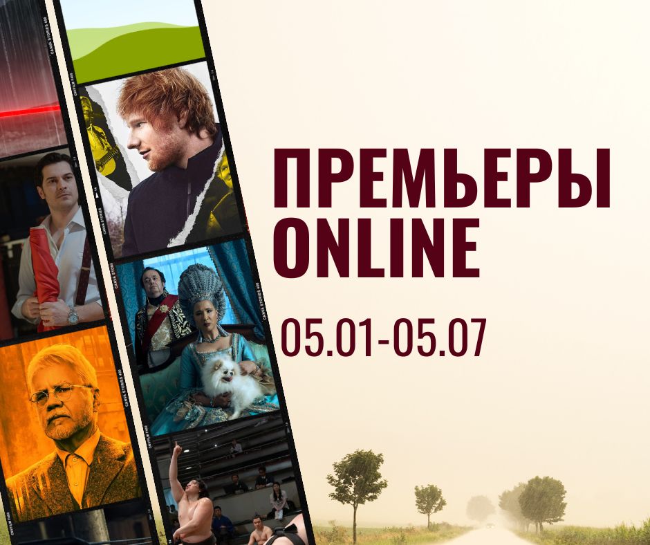 ПРЕМЬЕРЫ ONLINE (31)