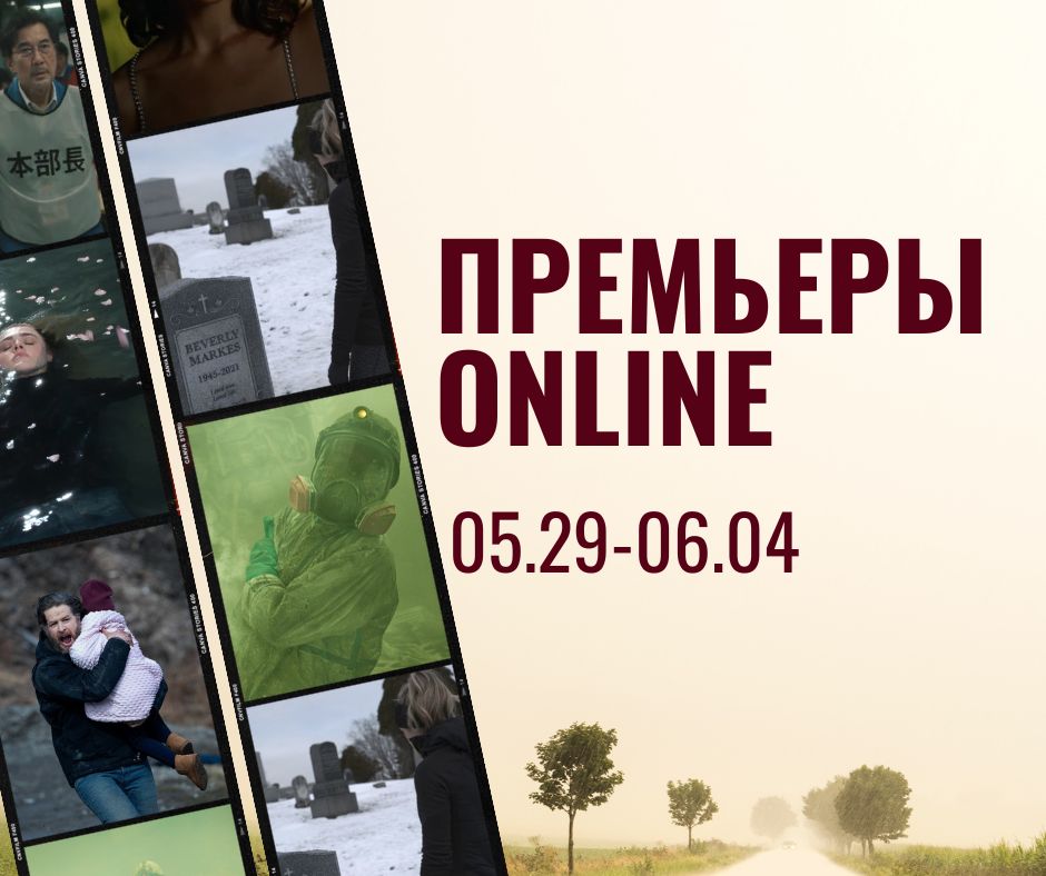 ПРЕМЬЕРЫ ONLINE (39)