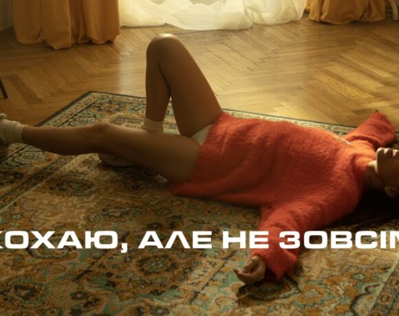 Надя Дорофеева представила «Кохаю, але не зовсім»