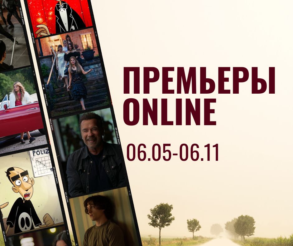 ПРЕМЬЕРЫ ONLINE (41)