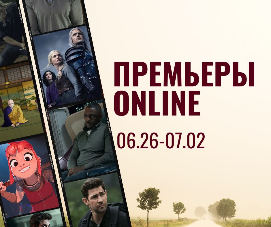 ПРЕМЬЕРЫ ONLINE (44)