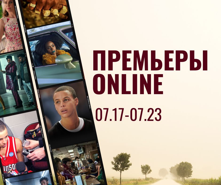 ПРЕМЬЕРЫ ONLINE (48)