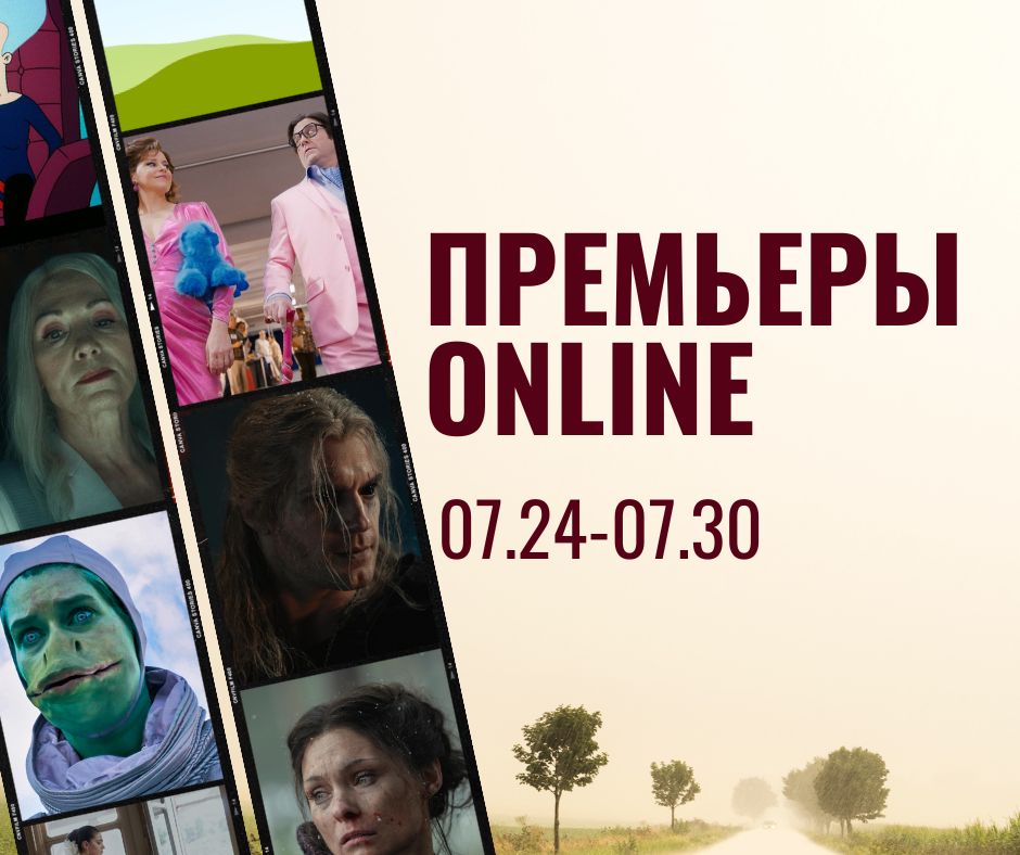 ПРЕМЬЕРЫ ONLINE (50)