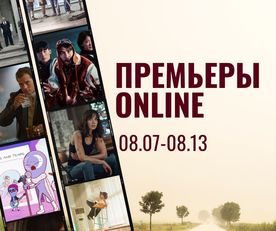 ПРЕМЬЕРЫ ONLINE (54)