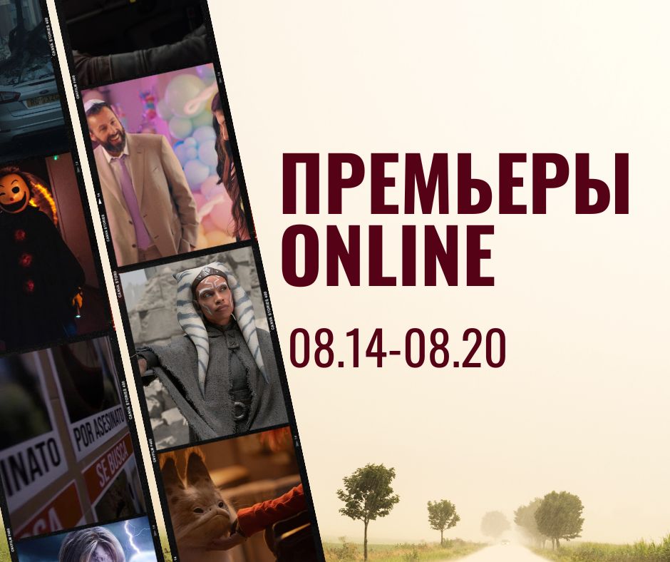 ПРЕМЬЕРЫ ONLINE (60)