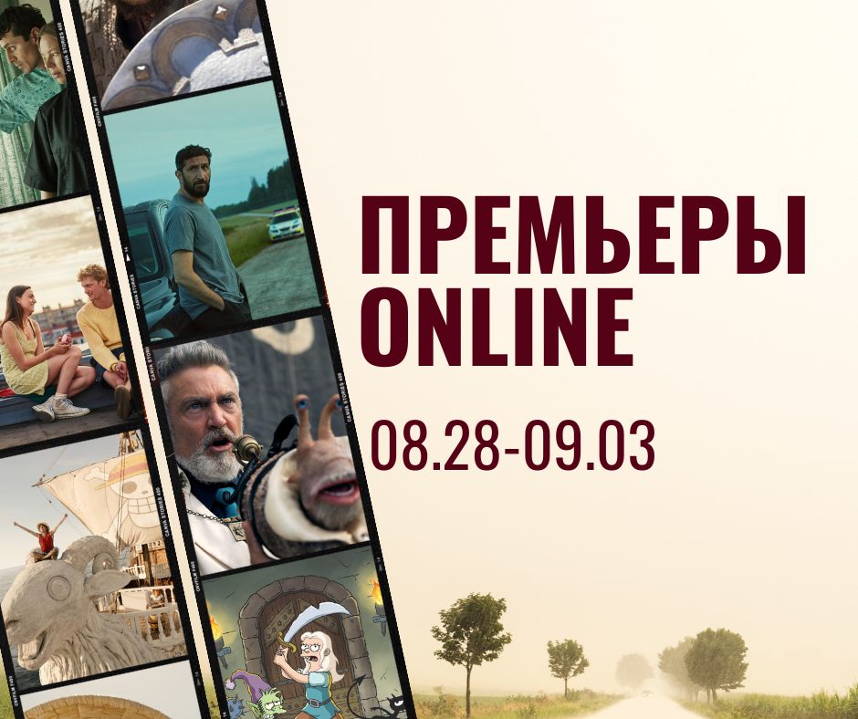 ПРЕМЬЕРЫ ONLINE (62)