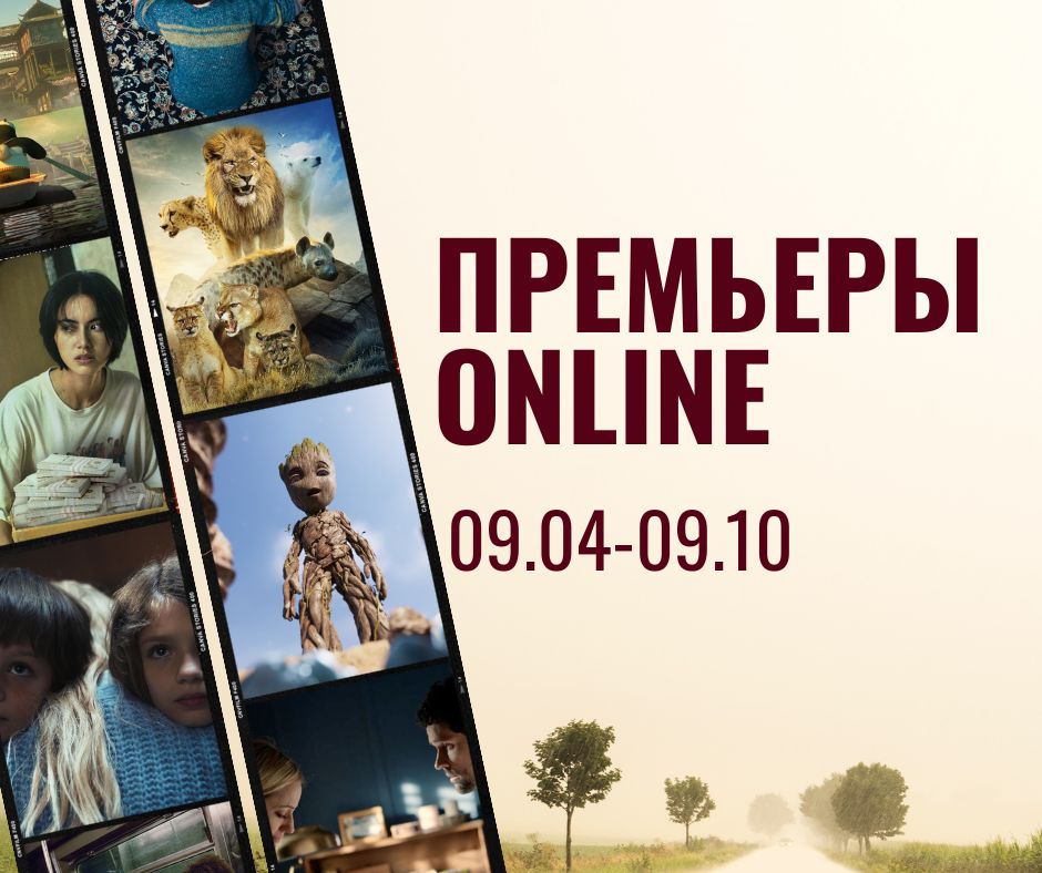 ПРЕМЬЕРЫ ONLINE (63)