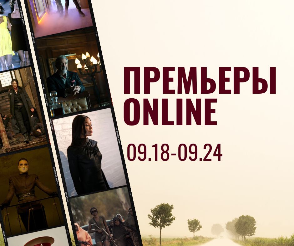 ПРЕМЬЕРЫ ONLINE (67)