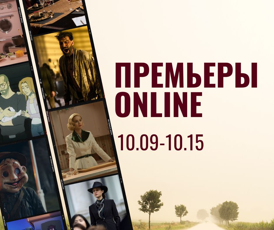 ПРЕМЬЕРЫ ONLINE (71)