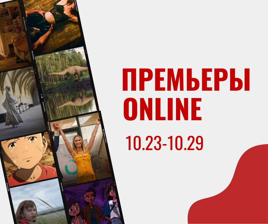 ПРЕМЬЕРЫ ONLINE (Пост в Instagram) (Пост в Facebook)