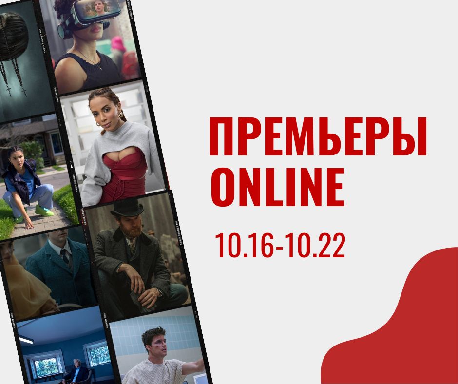 ПРЕМЬЕРЫ ONLINE (Пост в Instagram) (Пост в Facebook)