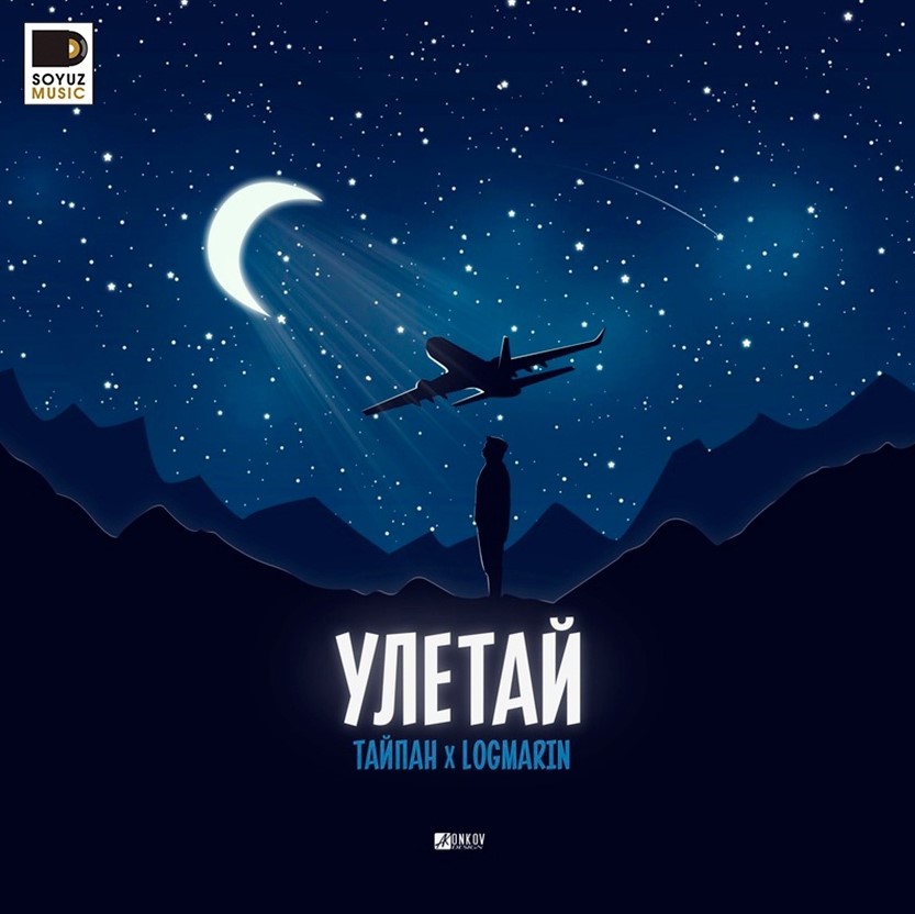 Тайпан, Logmarin &#8211; «Улетай»