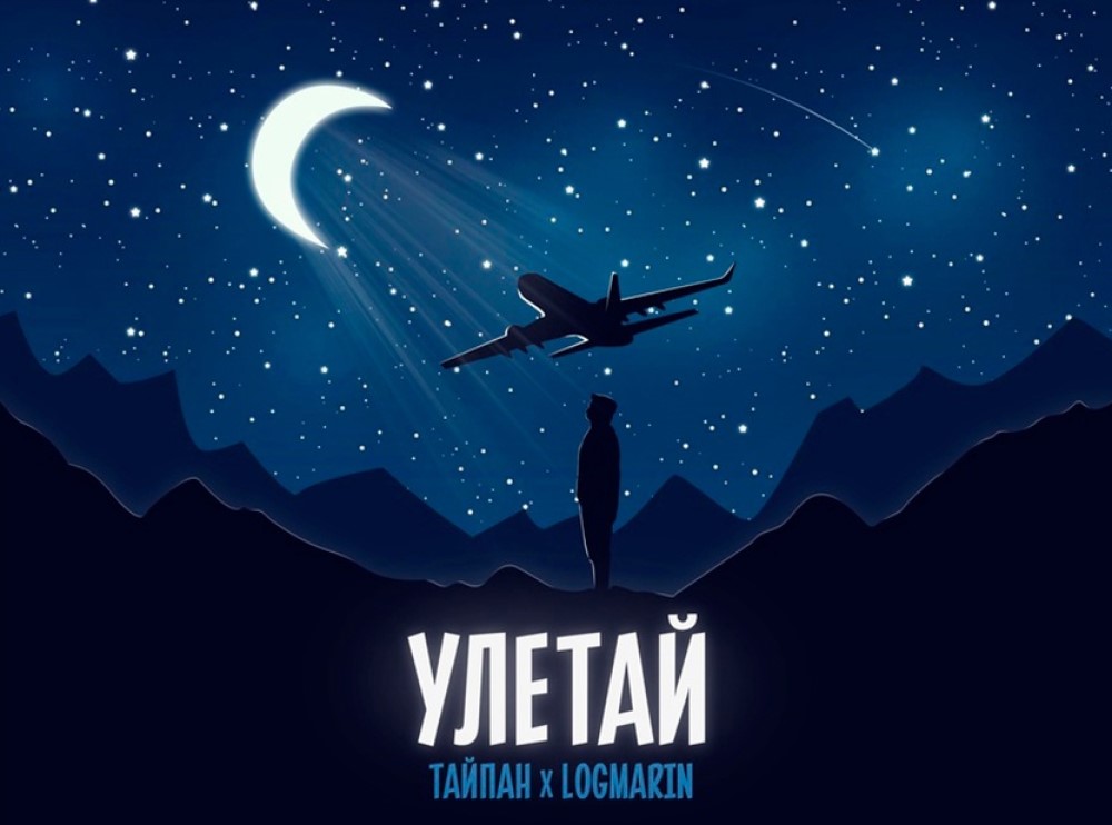 Тайпан, Logmarin - «Улетай»