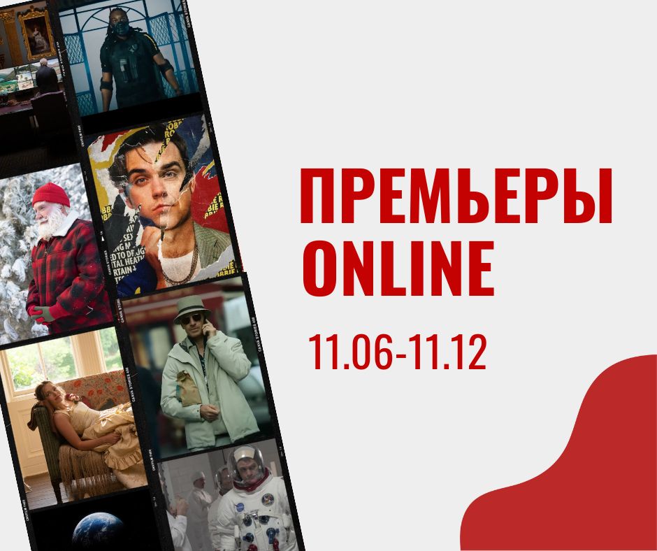 ПРЕМЬЕРЫ ONLINE (Пост в Instagram) (Пост в Facebook) (2)