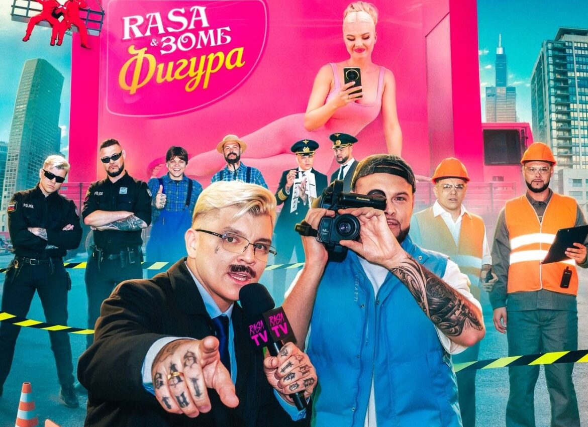 RASA & ЗОМБ – «Фигура»