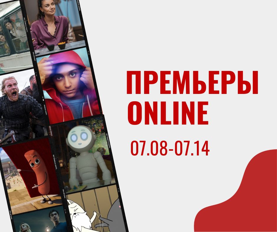 ПРЕМЬЕРЫ ONLINE 07.08 07.14