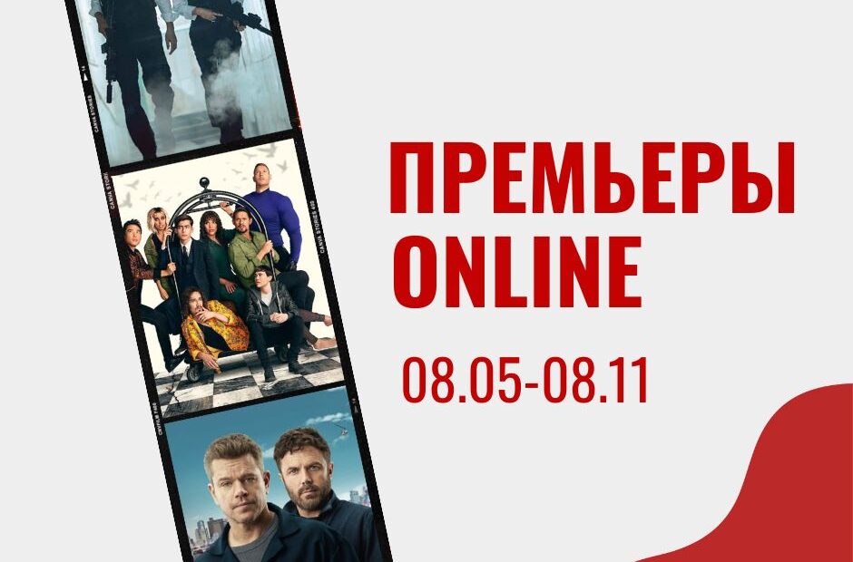 ПРЕМЬЕРЫ ONLINE 08.05 08.11