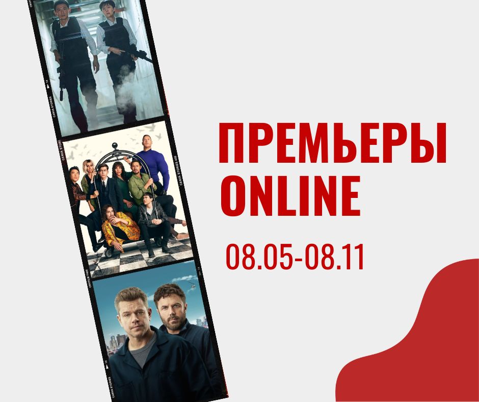 ПРЕМЬЕРЫ ONLINE 08.05 08.11