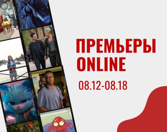 ПРЕМЬЕРЫ ONLINE 08.12 08.18