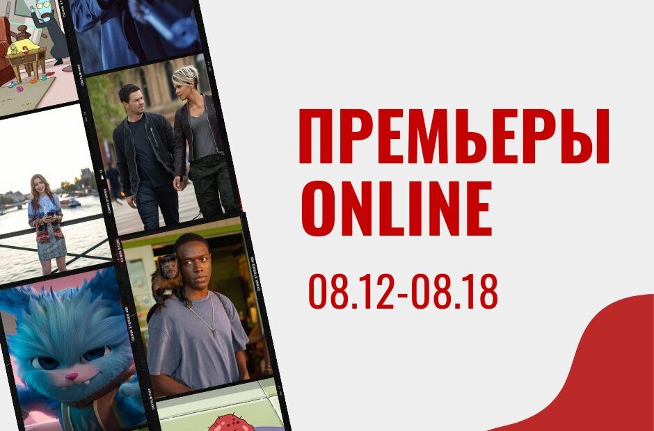 ПРЕМЬЕРЫ ONLINE 08.12 08.18