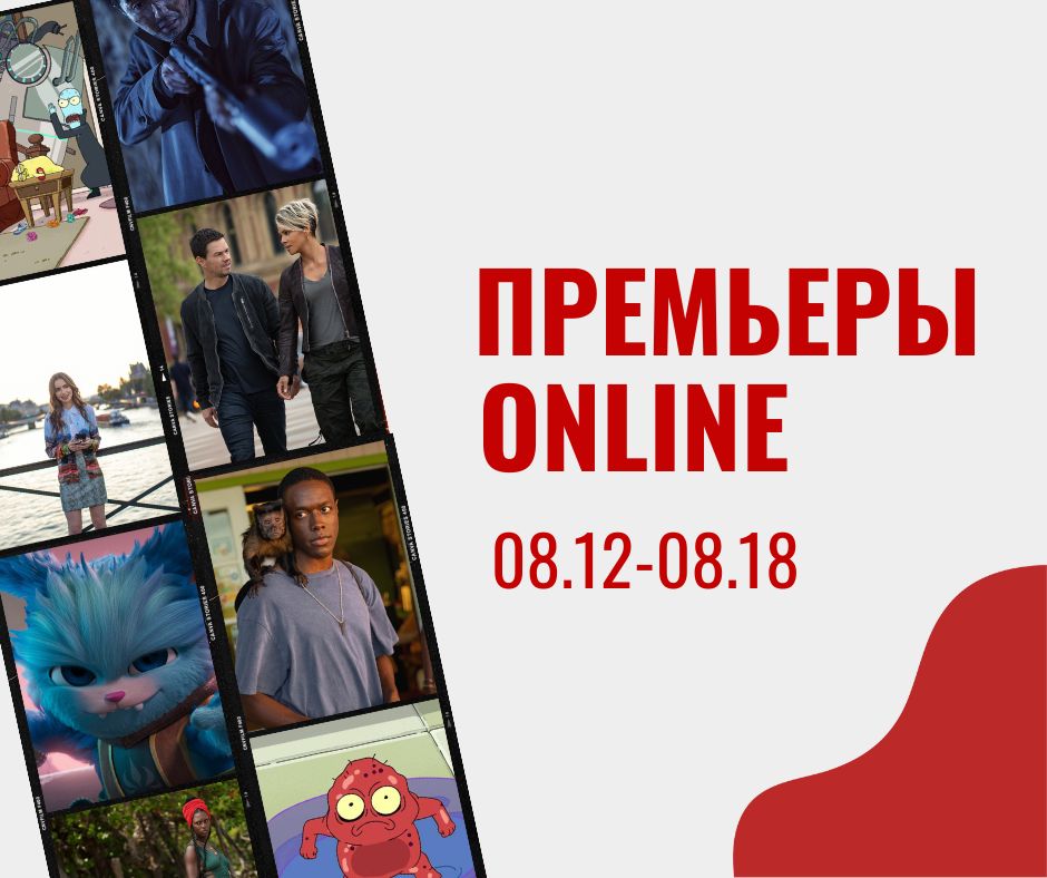 ПРЕМЬЕРЫ ONLINE 08.12 08.18