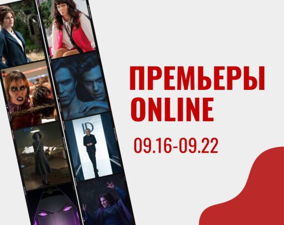 Сериал о скандале в мире Высокой моды, аргентинская комедия о зависти и любви, криминальная драма на основе реальных событий и другие премьеры недели