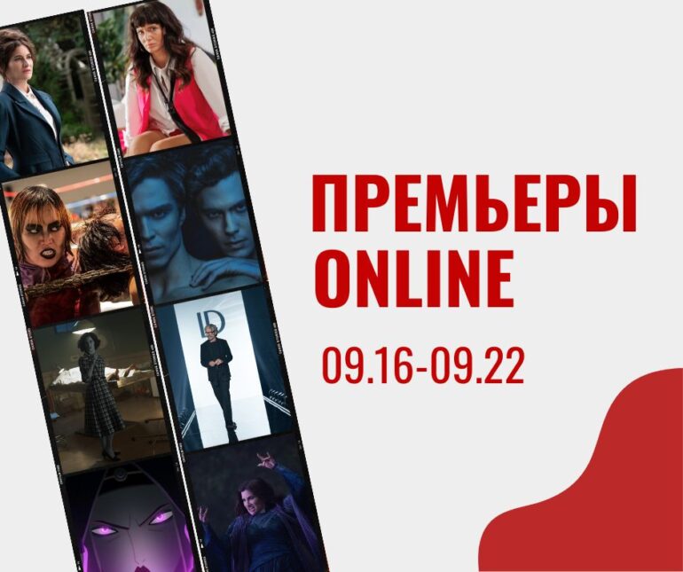 Сериал о скандале в мире Высокой моды, аргентинская комедия о зависти и любви, криминальная драма на основе реальных событий и другие премьеры недели